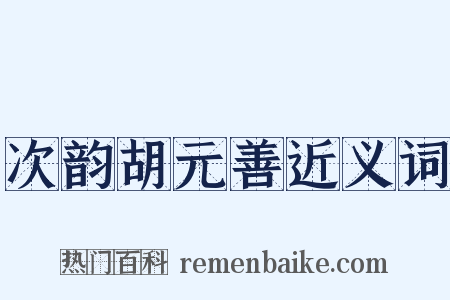 次韵胡元善近义词是什么意思的图片